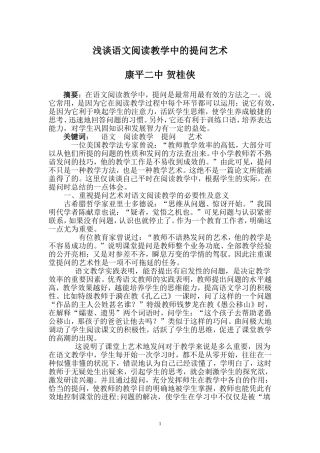 浅谈语文阅读教学中的提问艺术