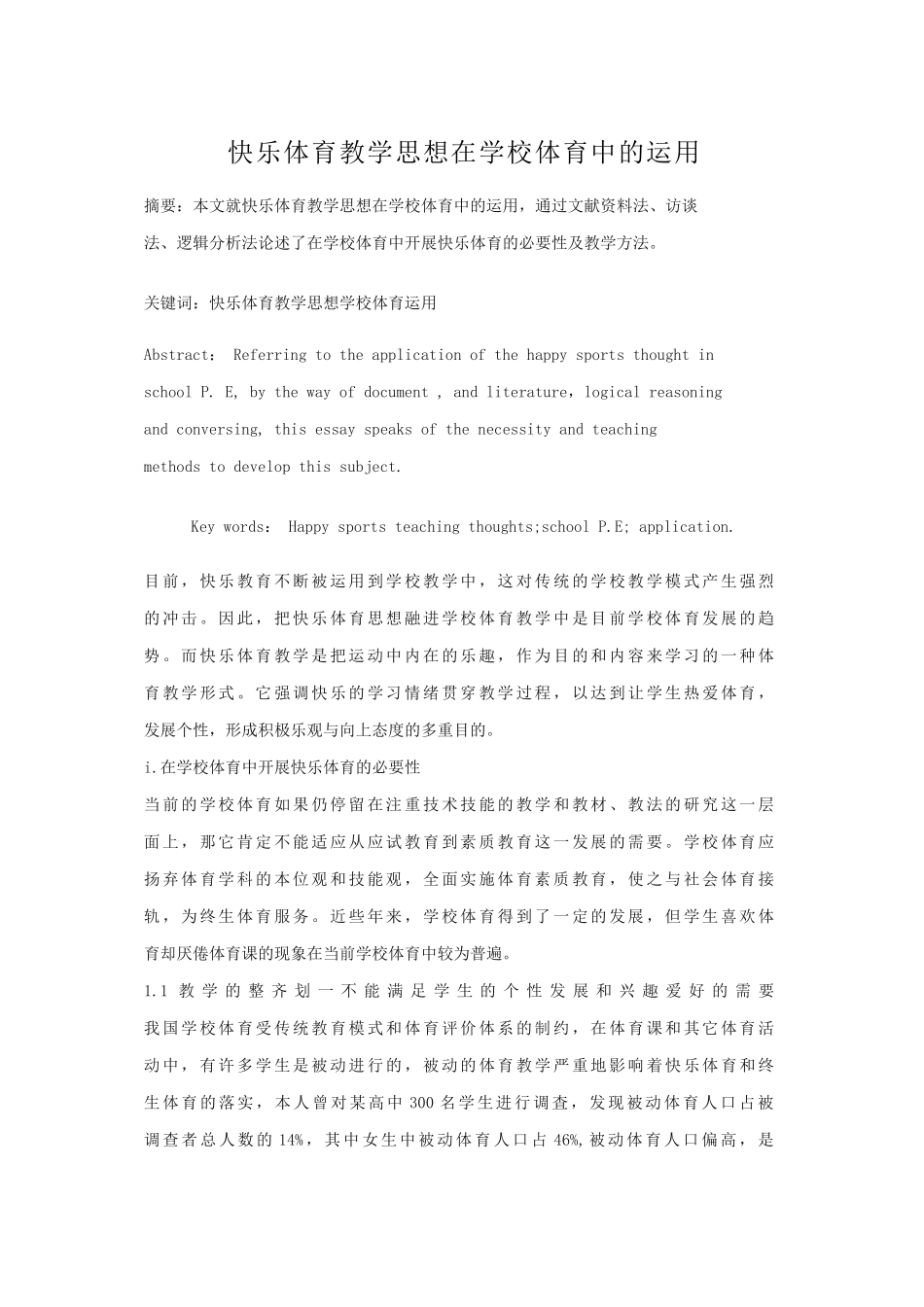 快乐体育教学思想在学校体育中的运用_第1页