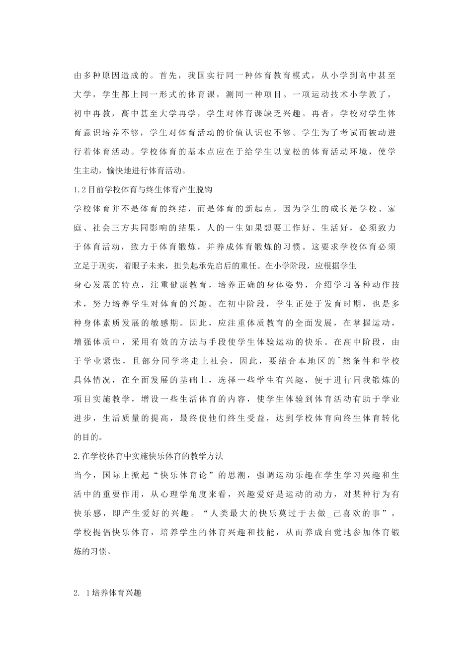 快乐体育教学思想在学校体育中的运用_第2页