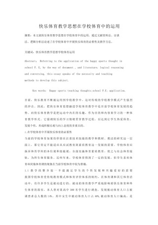 快乐体育教学思想在学校体育中的运用