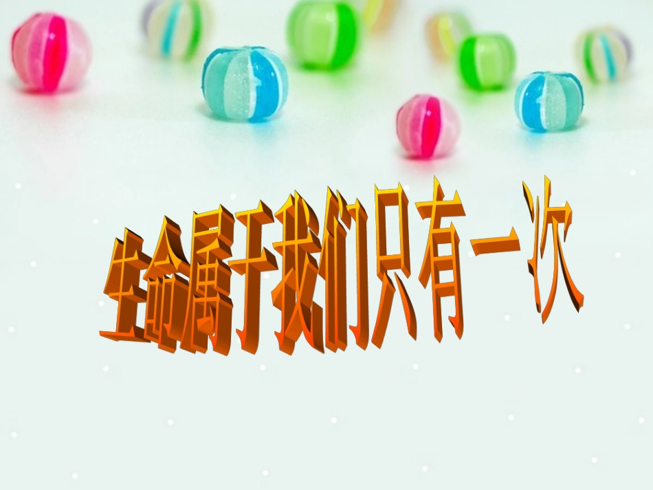 生命属于我们只有一次_PPT_第1页
