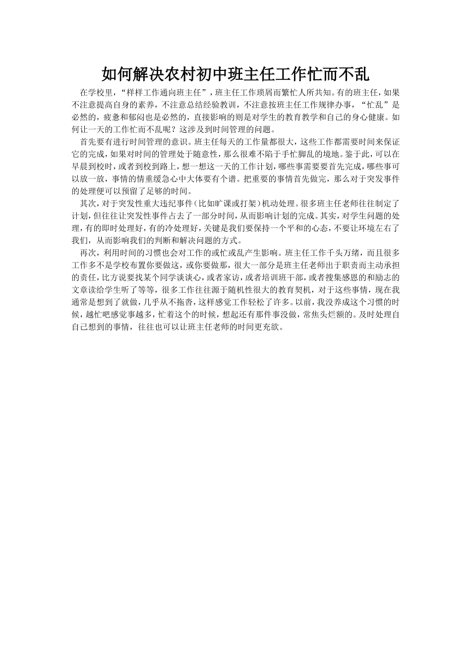 如何解决农村初中班主任工作忙而不乱_第1页