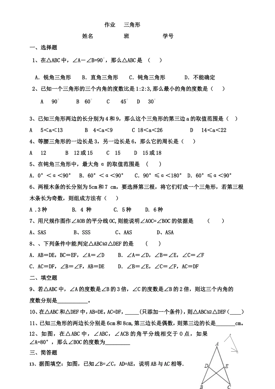 作业：第四章三角形_第1页