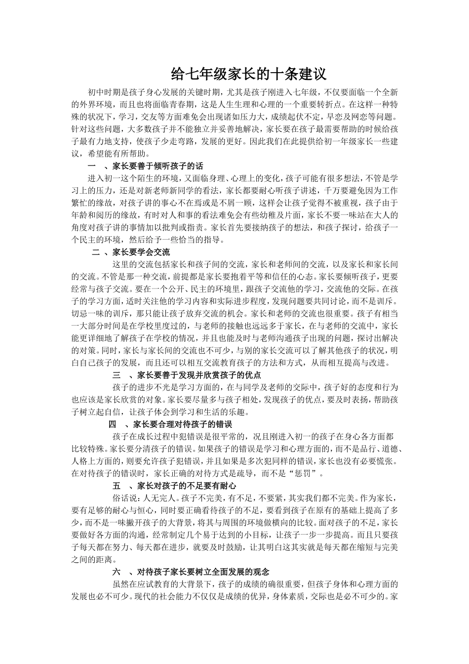 给七年级家长的十条建议_第1页