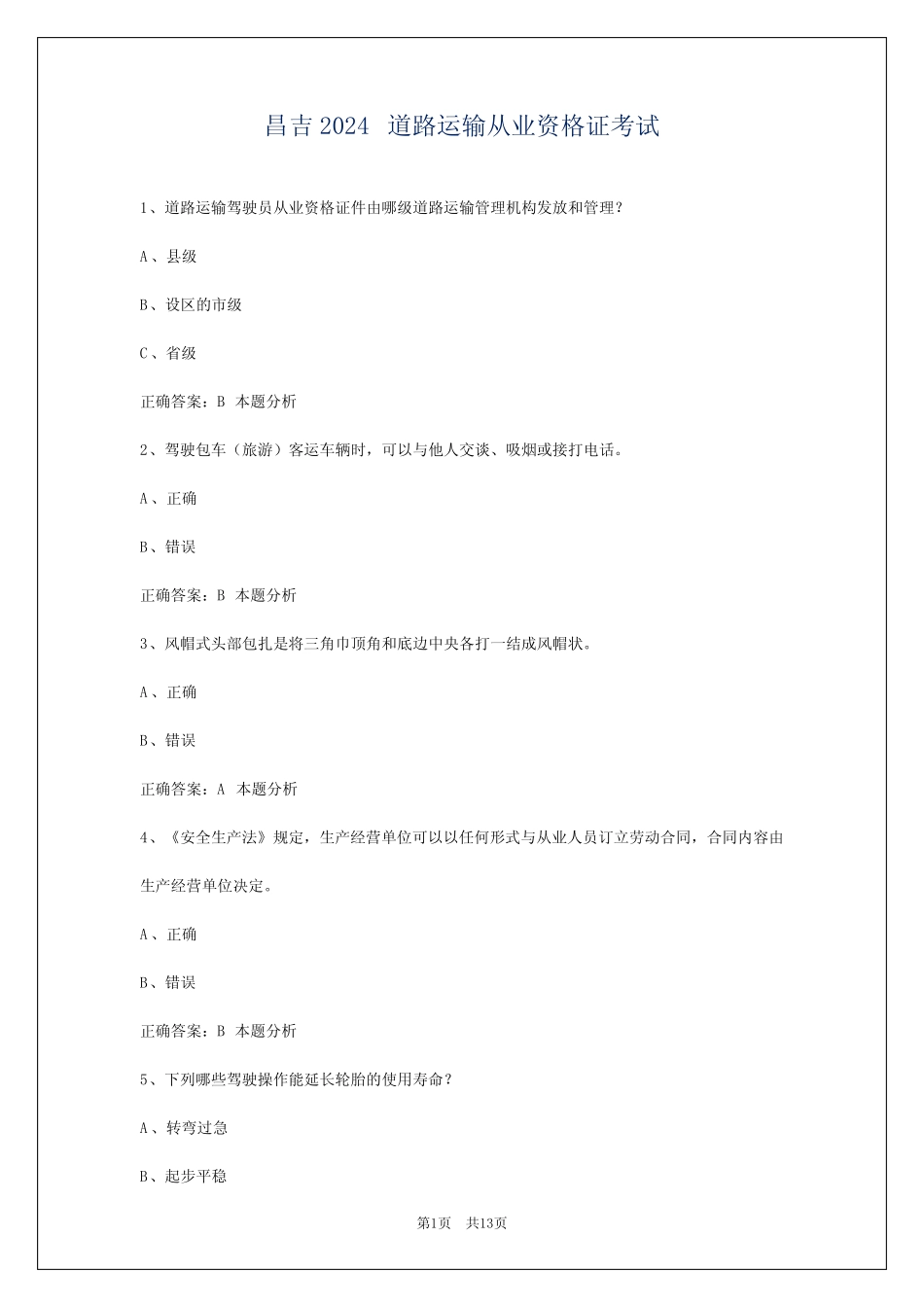 昌吉2024道路运输从业资格证考试 _第1页
