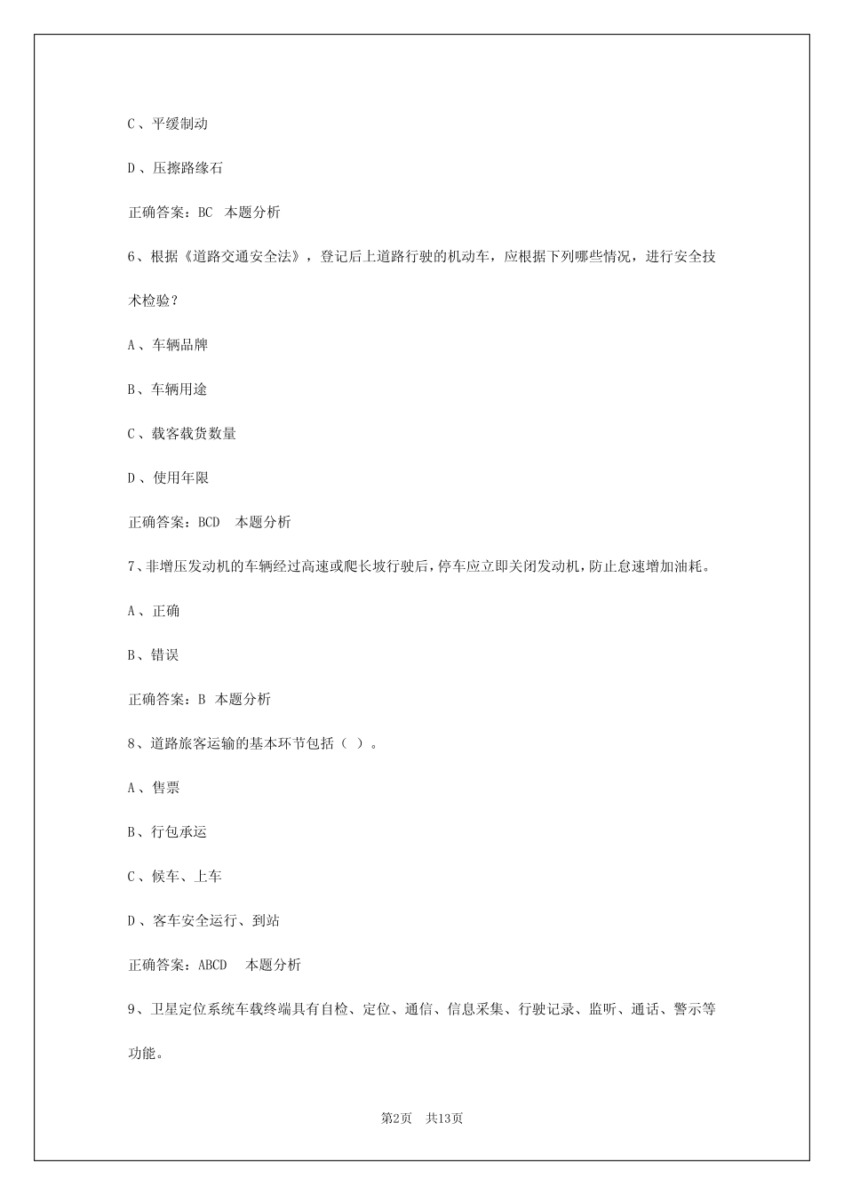 昌吉2024道路运输从业资格证考试 _第2页