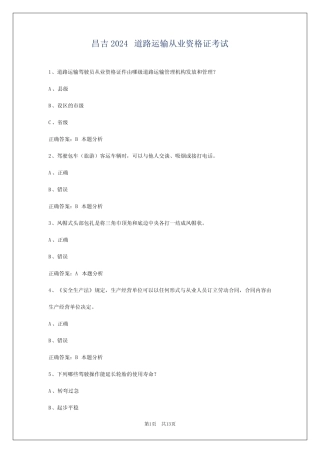 昌吉2024道路运输从业资格证考试 