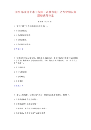 2024年注册土木工程师(水利水电)之专业知识真题精选附答案 