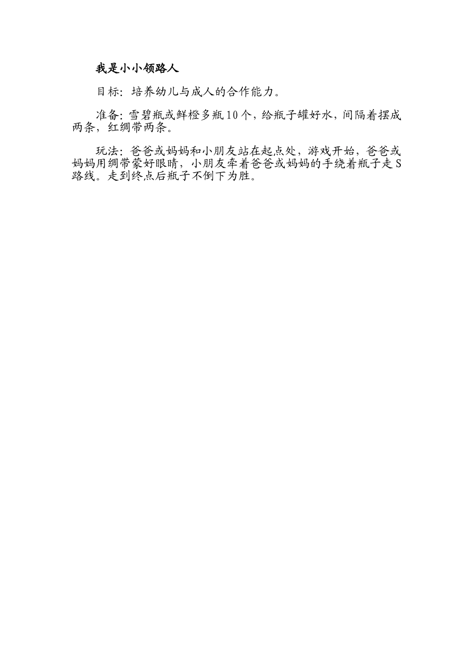 六一亲子游戏我是小小领路人_第1页