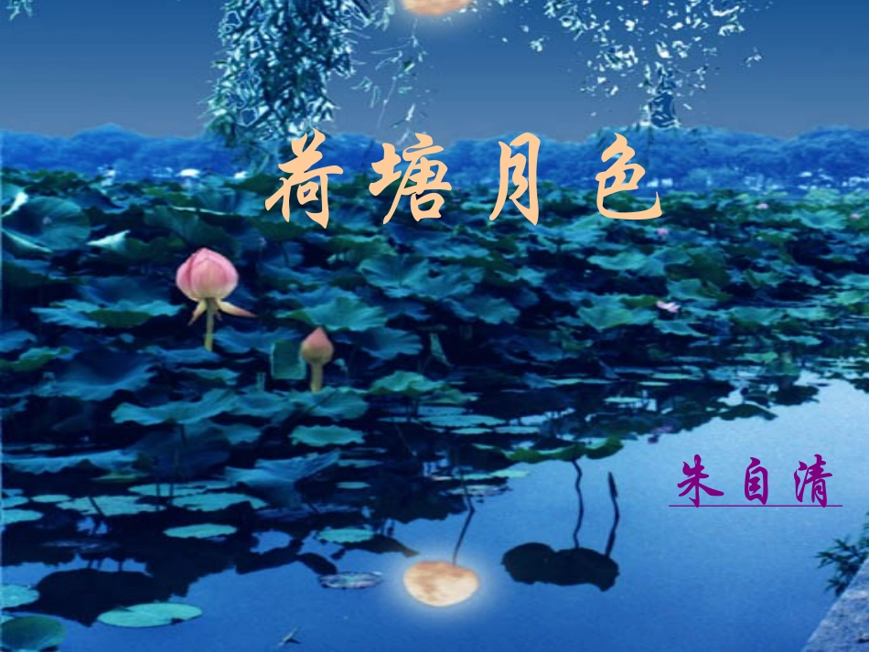 荷塘月色录像课_第1页