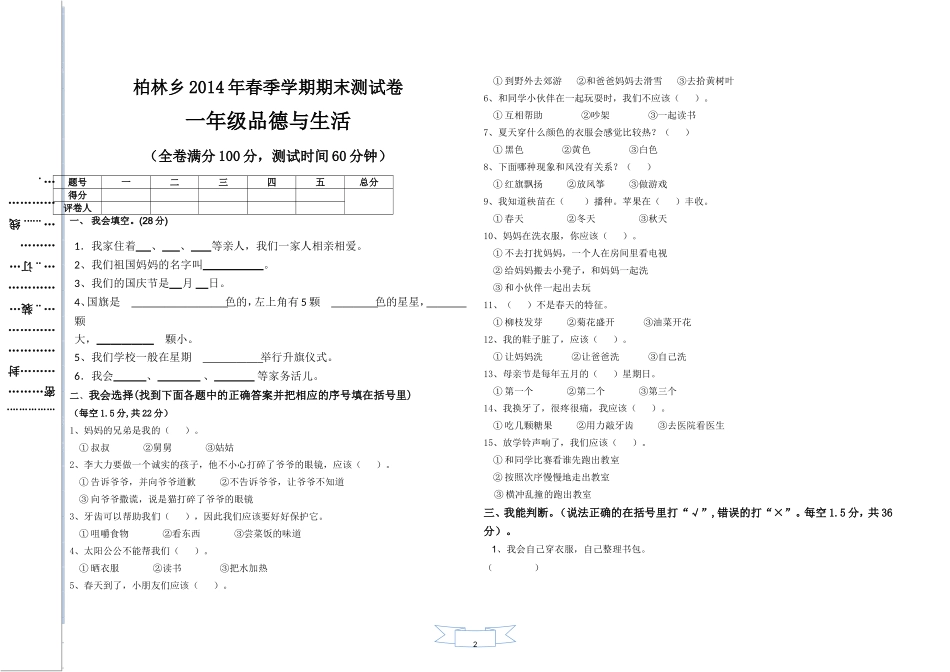 2014年春季学期一年级下学期品德与社会试卷_第1页
