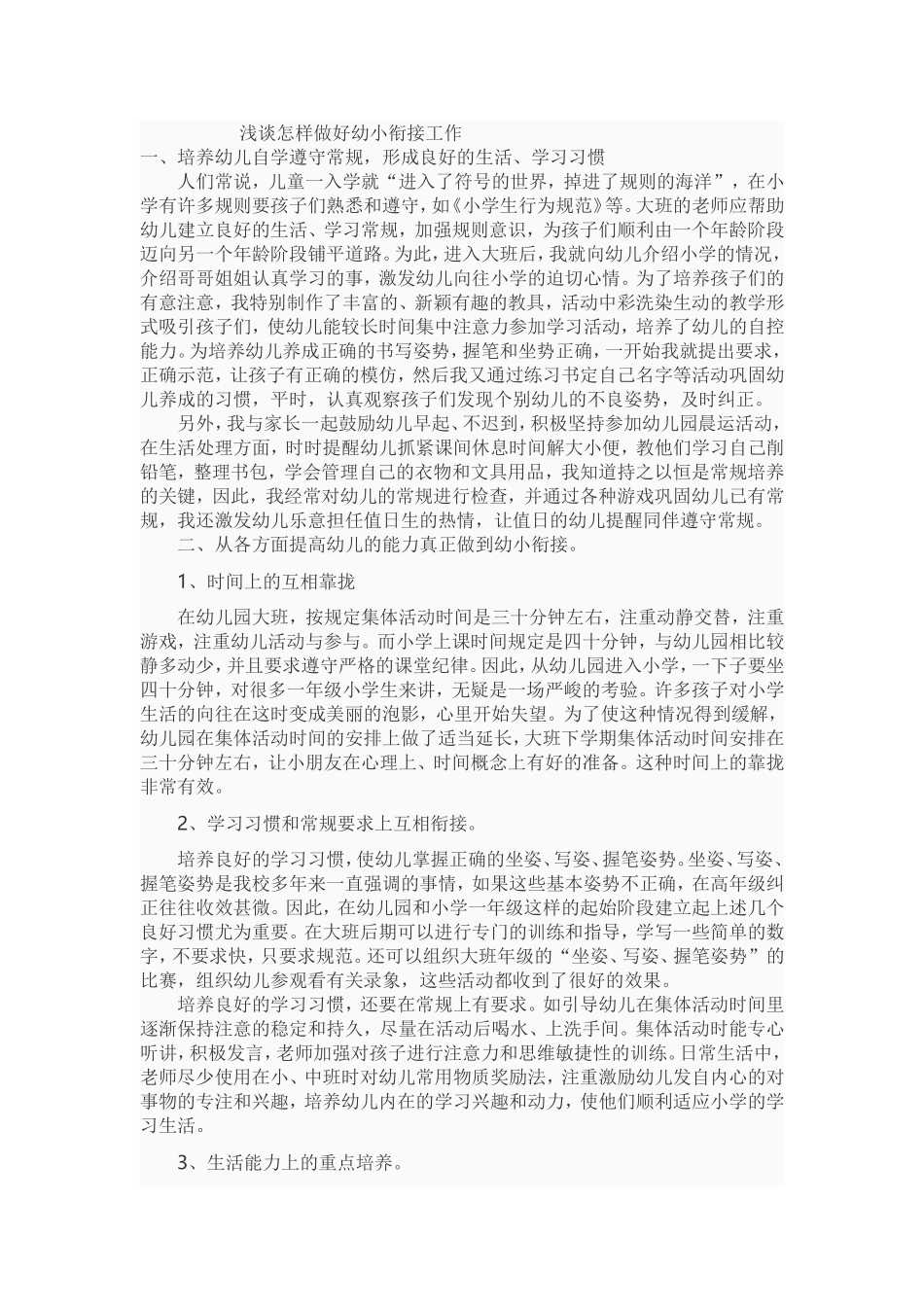 浅谈怎样做好幼小衔接工作_第1页