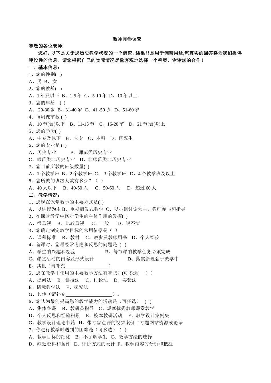 教师问卷调查(周伟云）_第1页