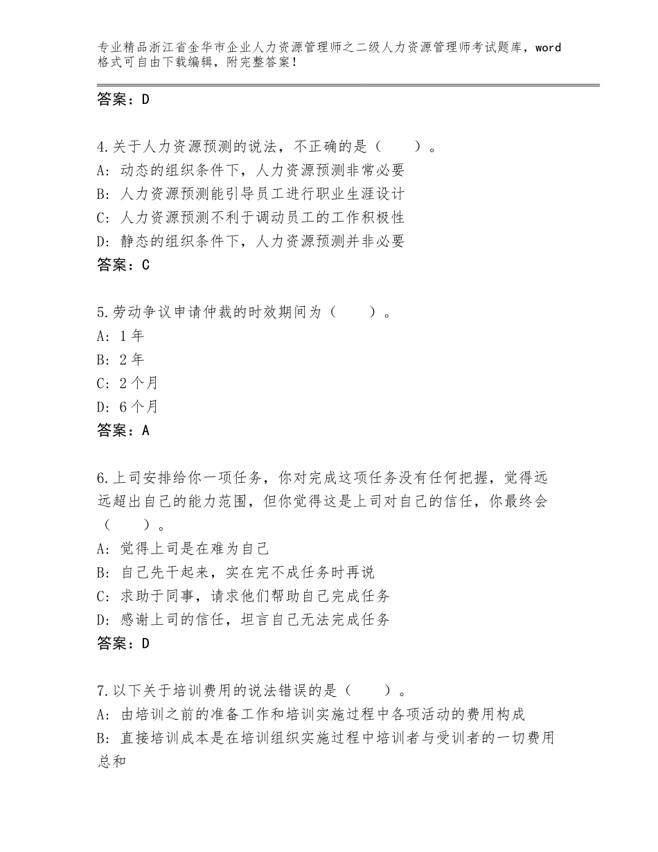 2024年浙江省金华市企业人力资源管理师之二级人力资源管理师考试题库大全附参考答案AB卷_第2页