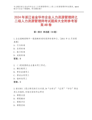 2024年浙江省金华市企业人力资源管理师之二级人力资源管理师考试题库大全附参考答案AB卷