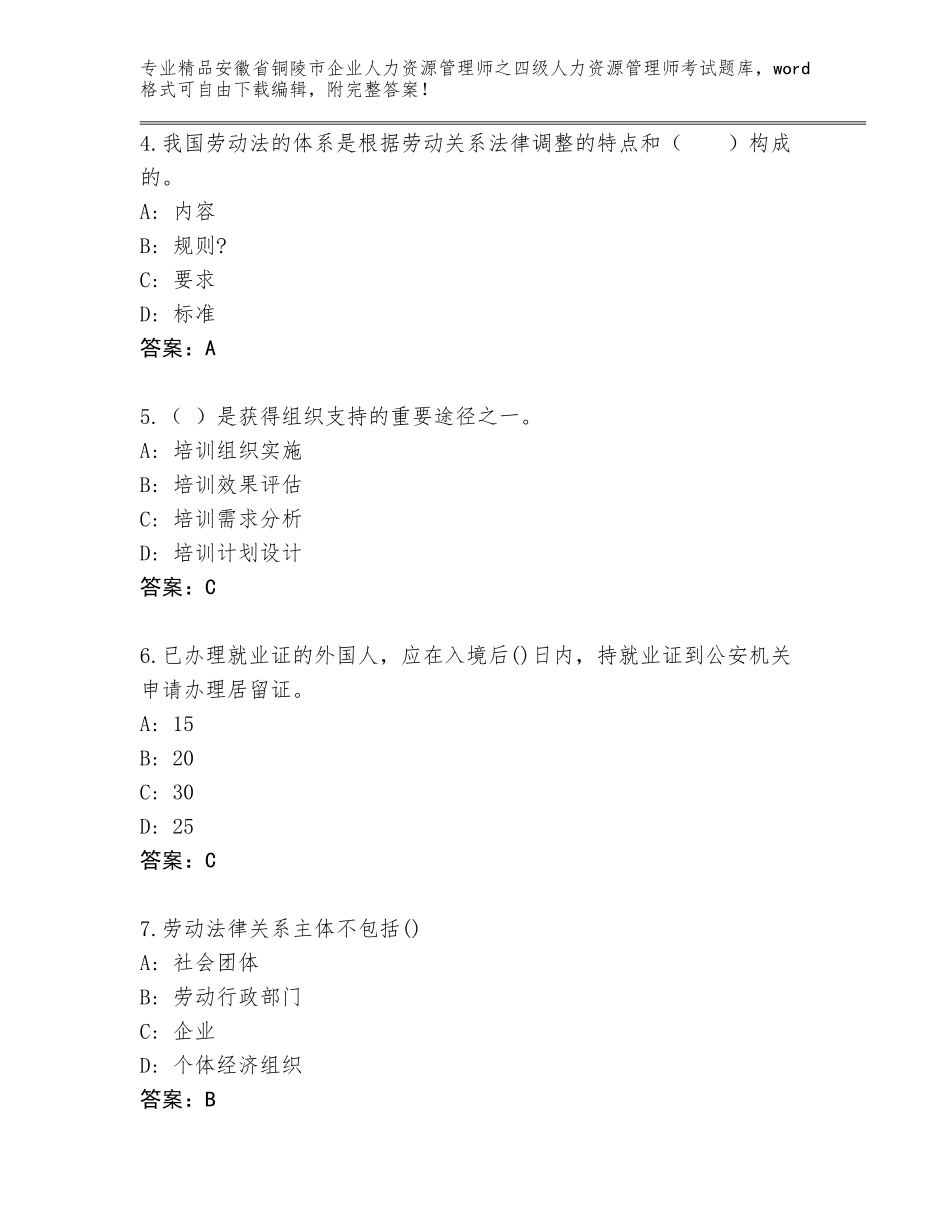 安徽省铜陵市企业人力资源管理师之四级人力资源管理师考试题库（B卷）_第2页