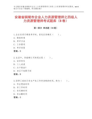 安徽省铜陵市企业人力资源管理师之四级人力资源管理师考试题库（B卷）
