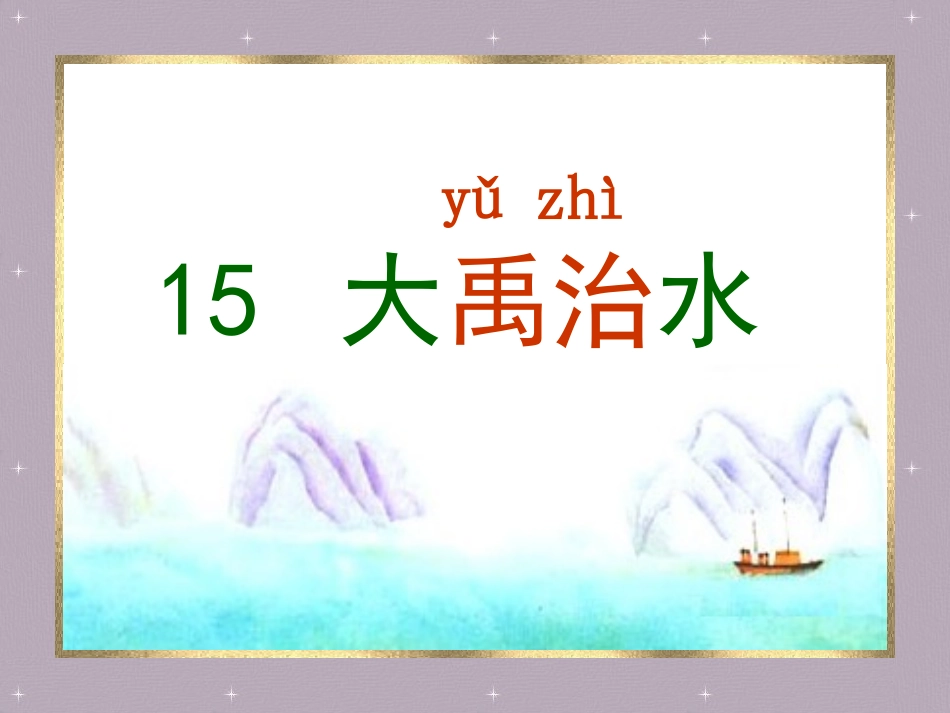 大禹治水课件_第1页