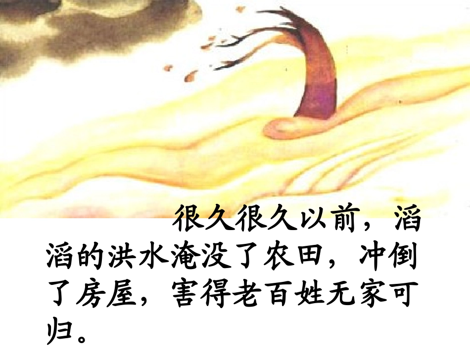 大禹治水课件_第3页