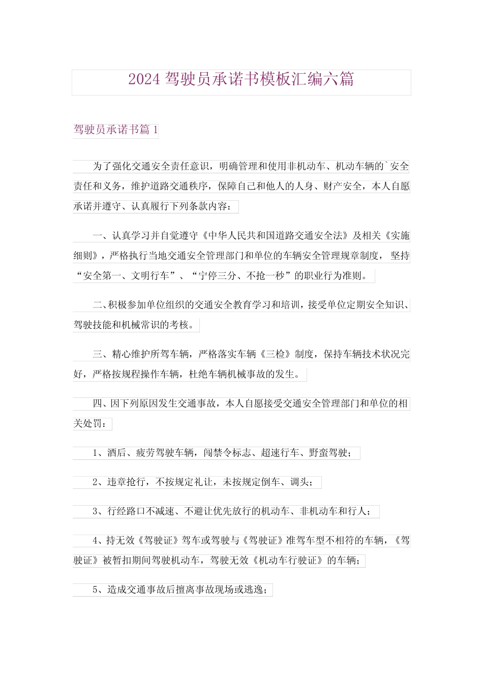 2024年驾驶员承诺书模板汇编六 _第1页