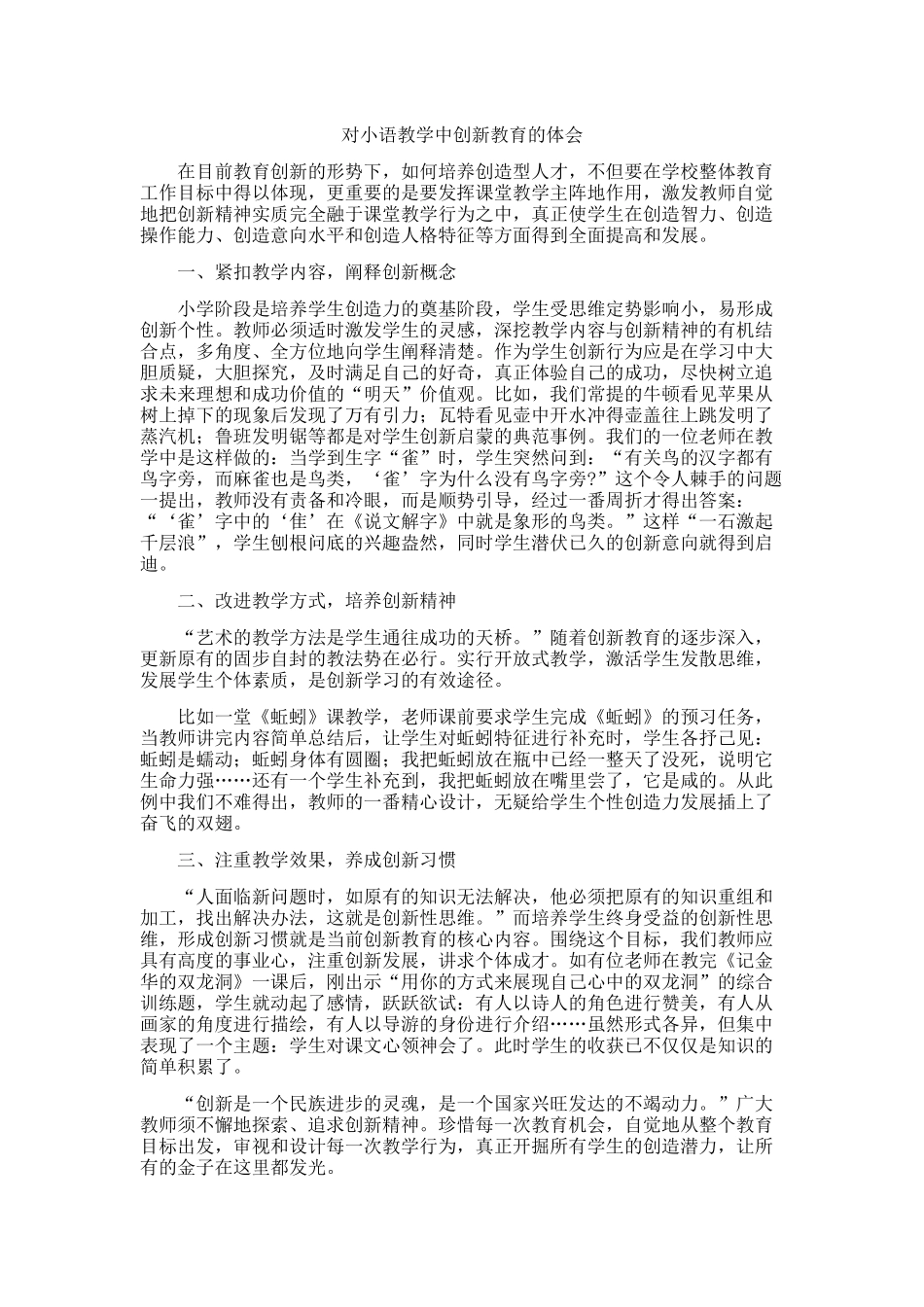对小语教学中创新教育的体会_第1页