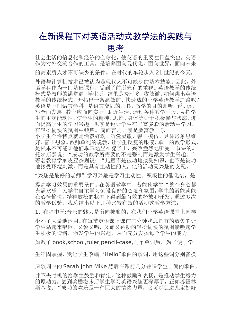 在新课程下对英语活动式教学法的实践与思考_第1页