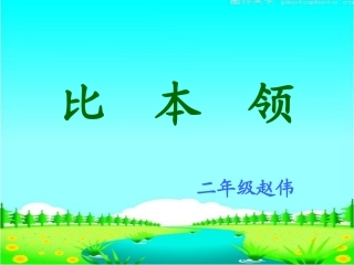 《比本领》课件 (2)