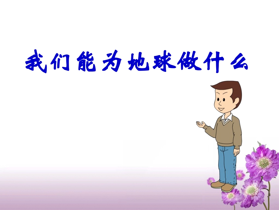 《我们能为地球做什么》教学课件_第1页