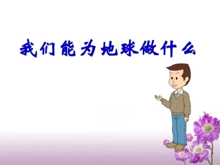 《我们能为地球做什么》教学课件