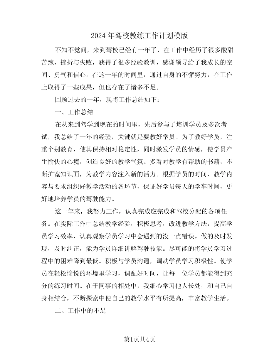 2024年驾校教练工作计划模版(二) _第1页