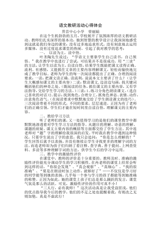 语文教研活动心得体会曾丽娟