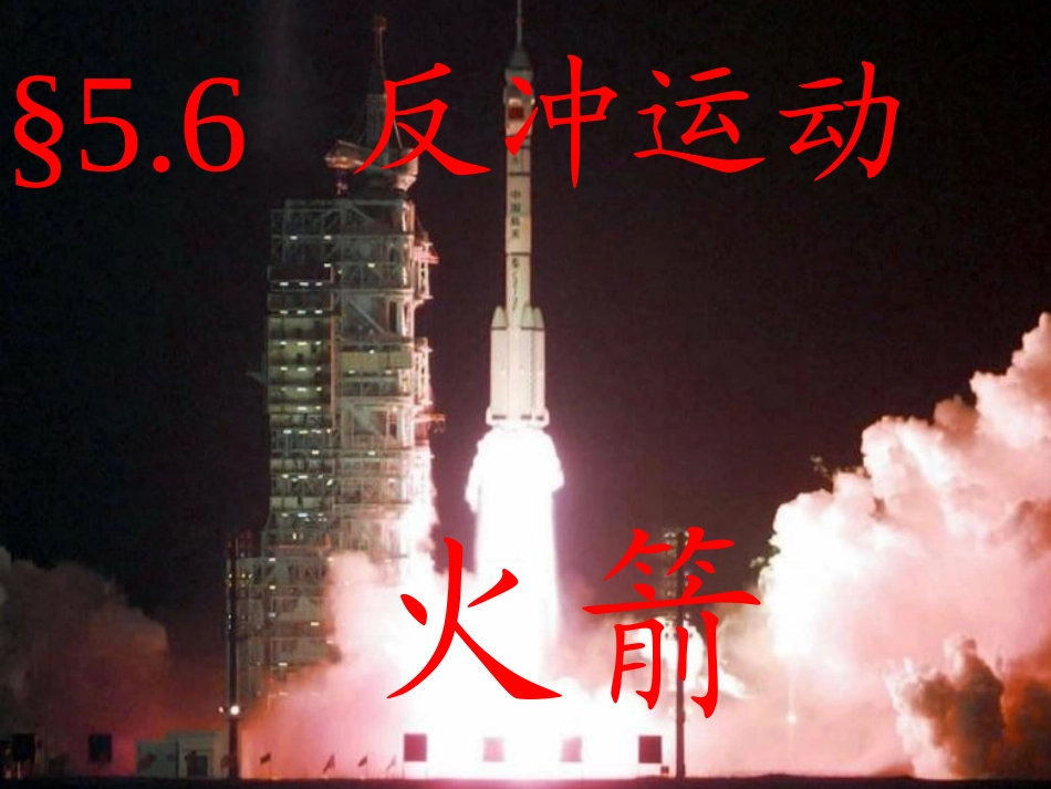 高中物理选修3-5_§16-5反冲运动___火箭课件LI_第2页