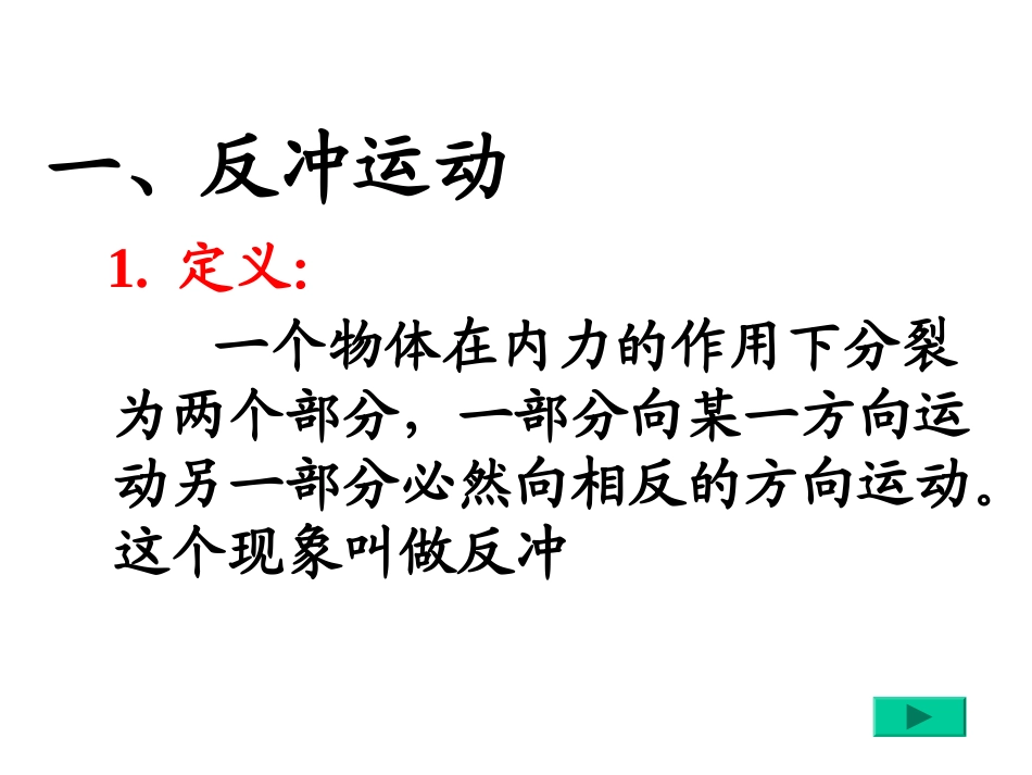 高中物理选修3-5_§16-5反冲运动___火箭课件LI_第3页