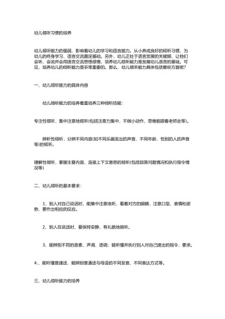 幼儿倾听习惯培养