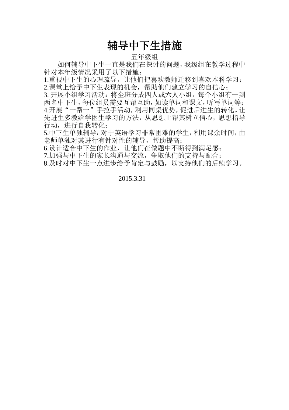 五年级辅导中下生措施_第1页