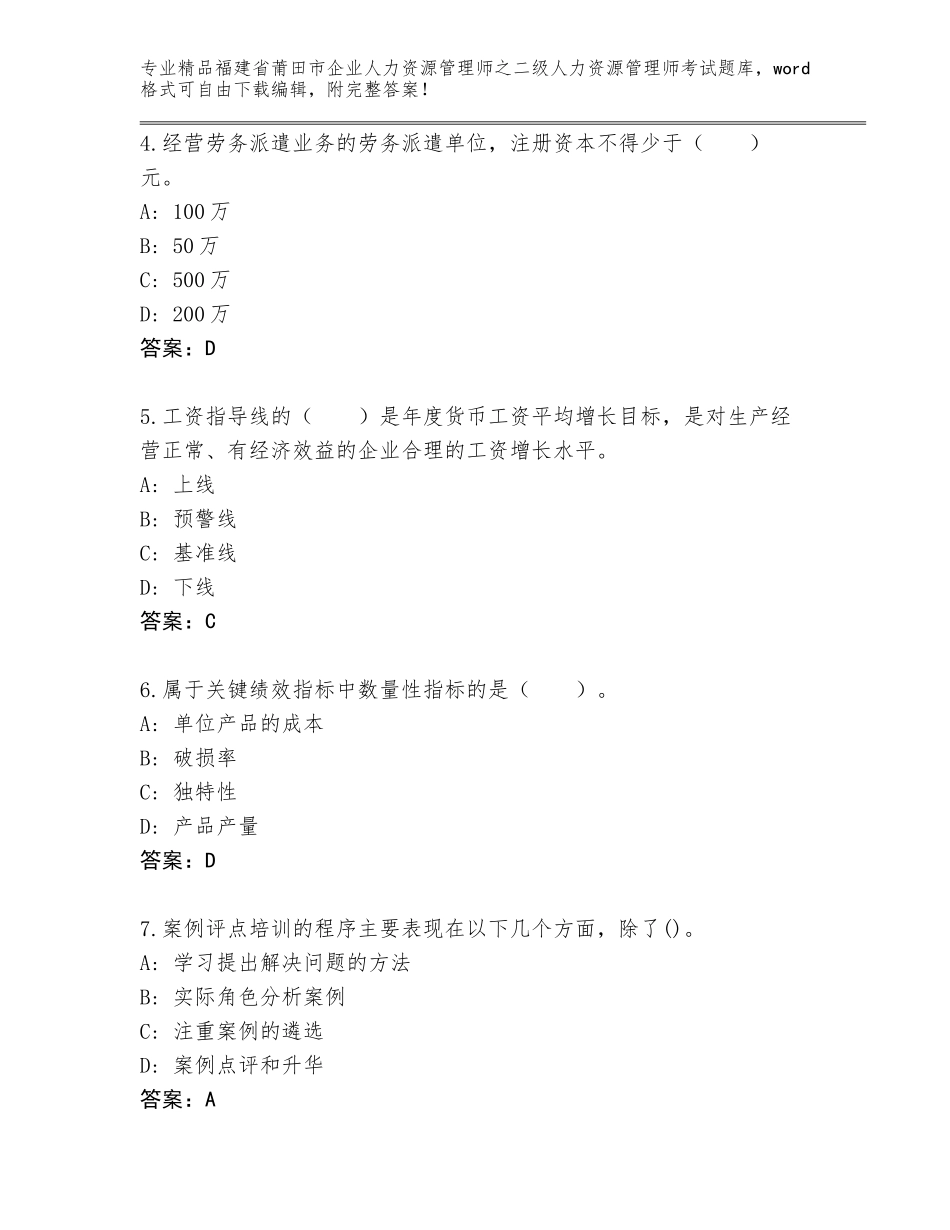 福建省莆田市企业人力资源管理师之二级人力资源管理师考试真题带答案（培优）_第2页