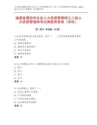 福建省莆田市企业人力资源管理师之二级人力资源管理师考试真题带答案（培优）
