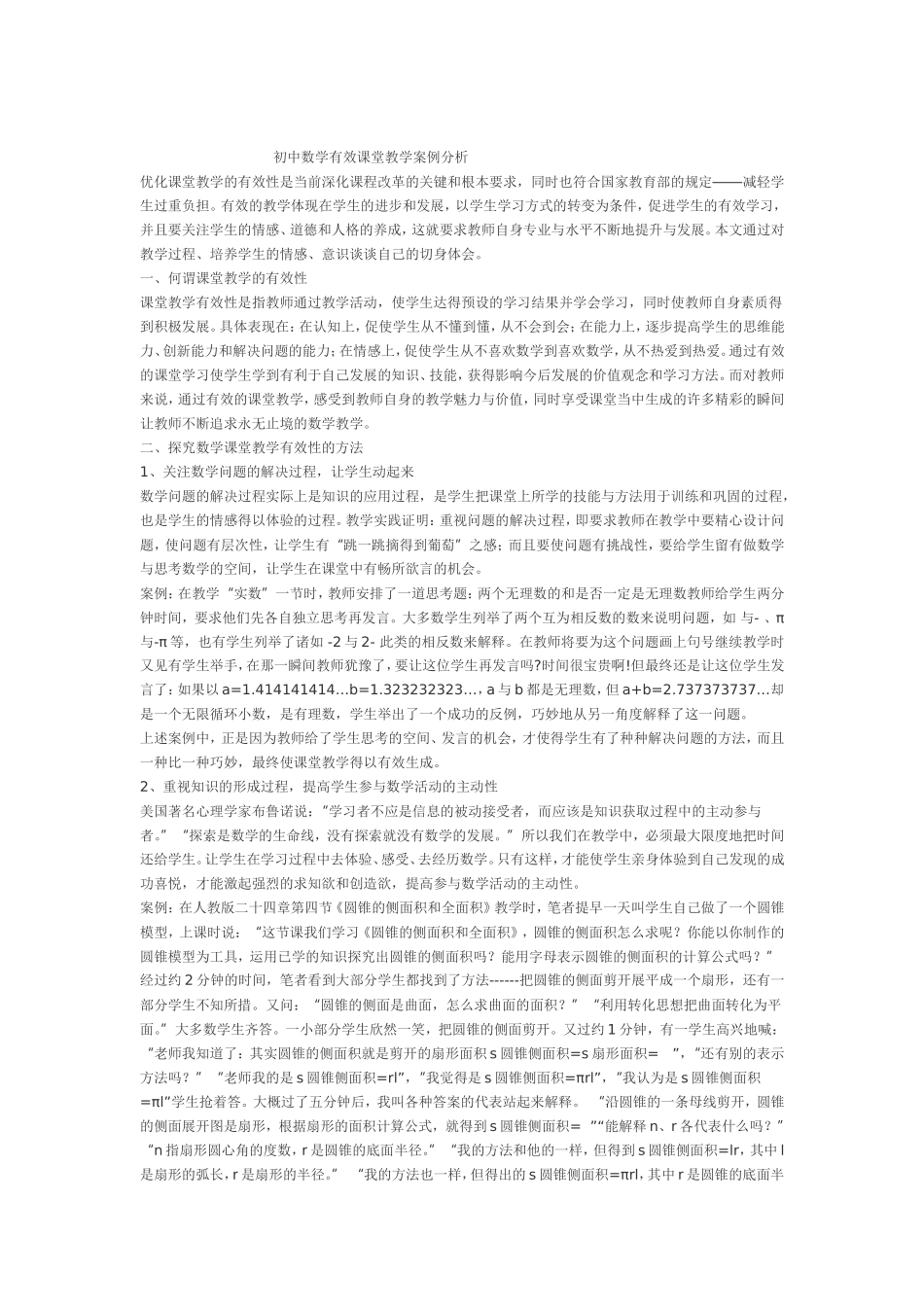 初中数学有效课堂教学案例分析_第1页