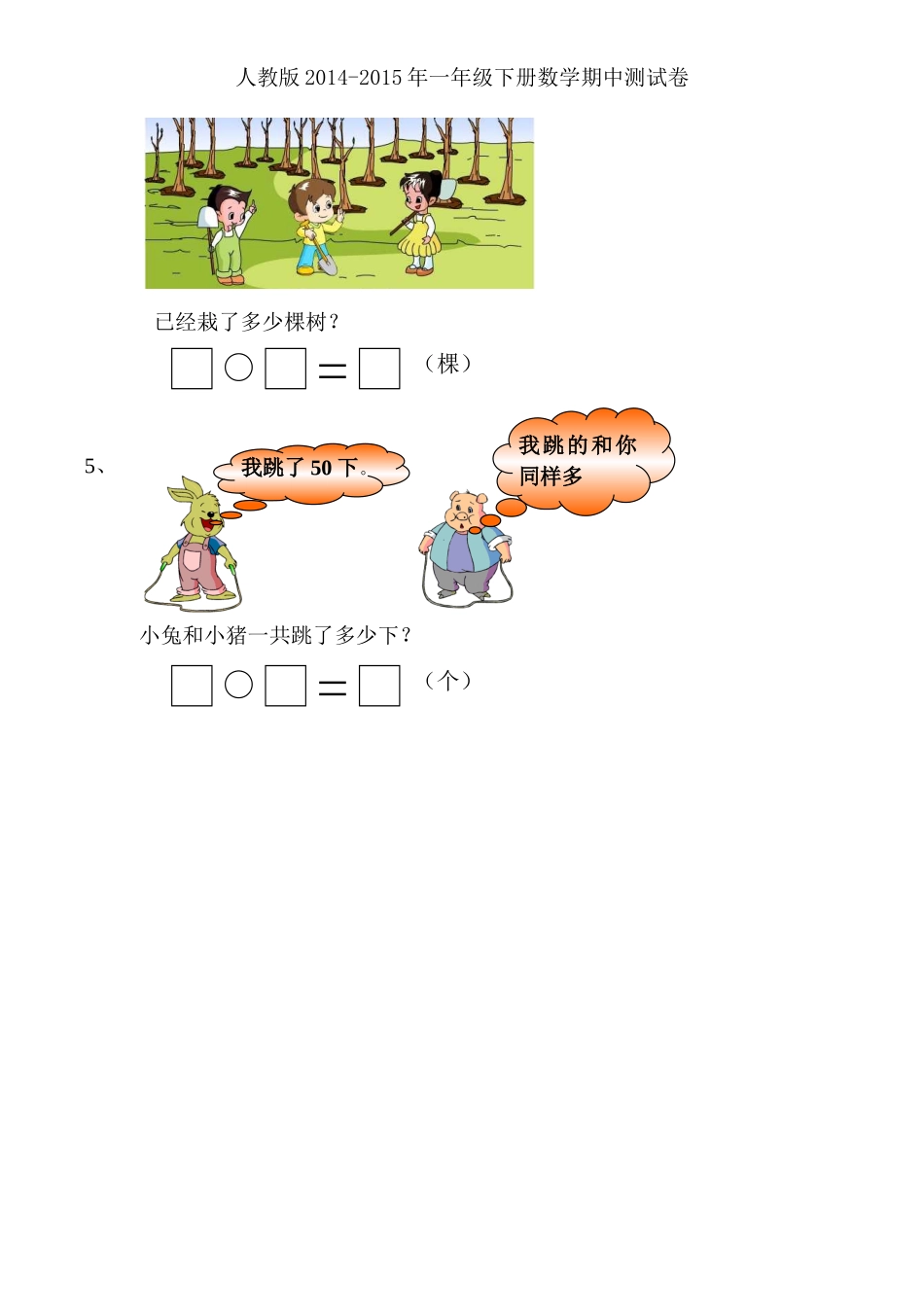 2015年人教版一年级下册数学期中测试卷_第3页