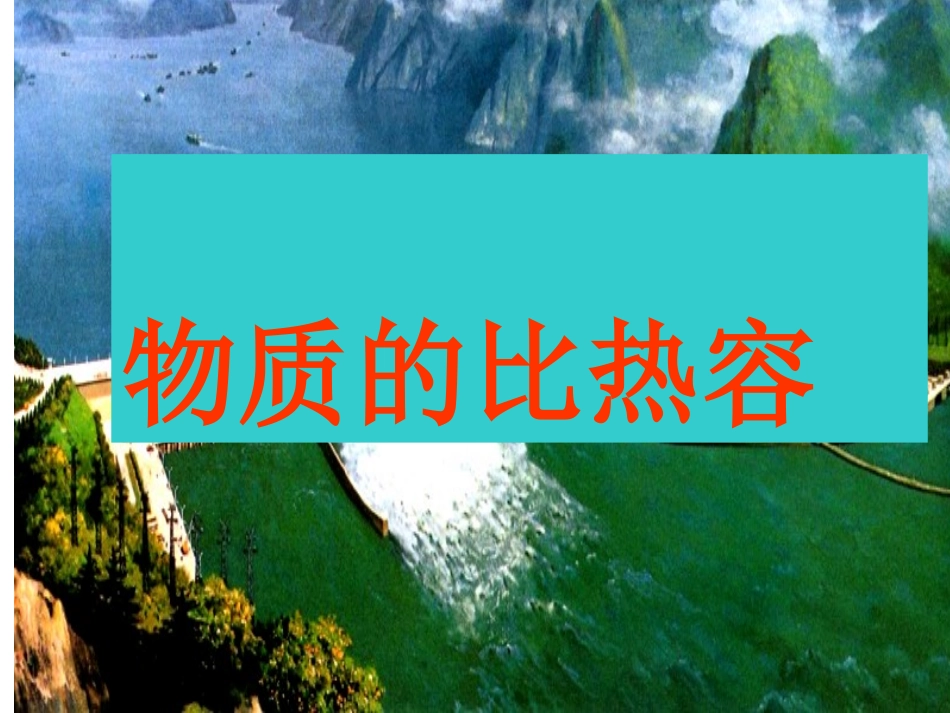 物质的比热课件_第1页