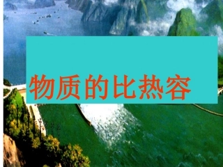 物质的比热课件