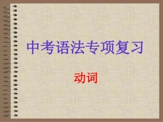 中考英语语法专项复习——动词