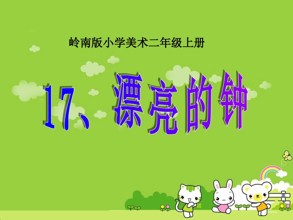 漂亮的钟课件_第2页