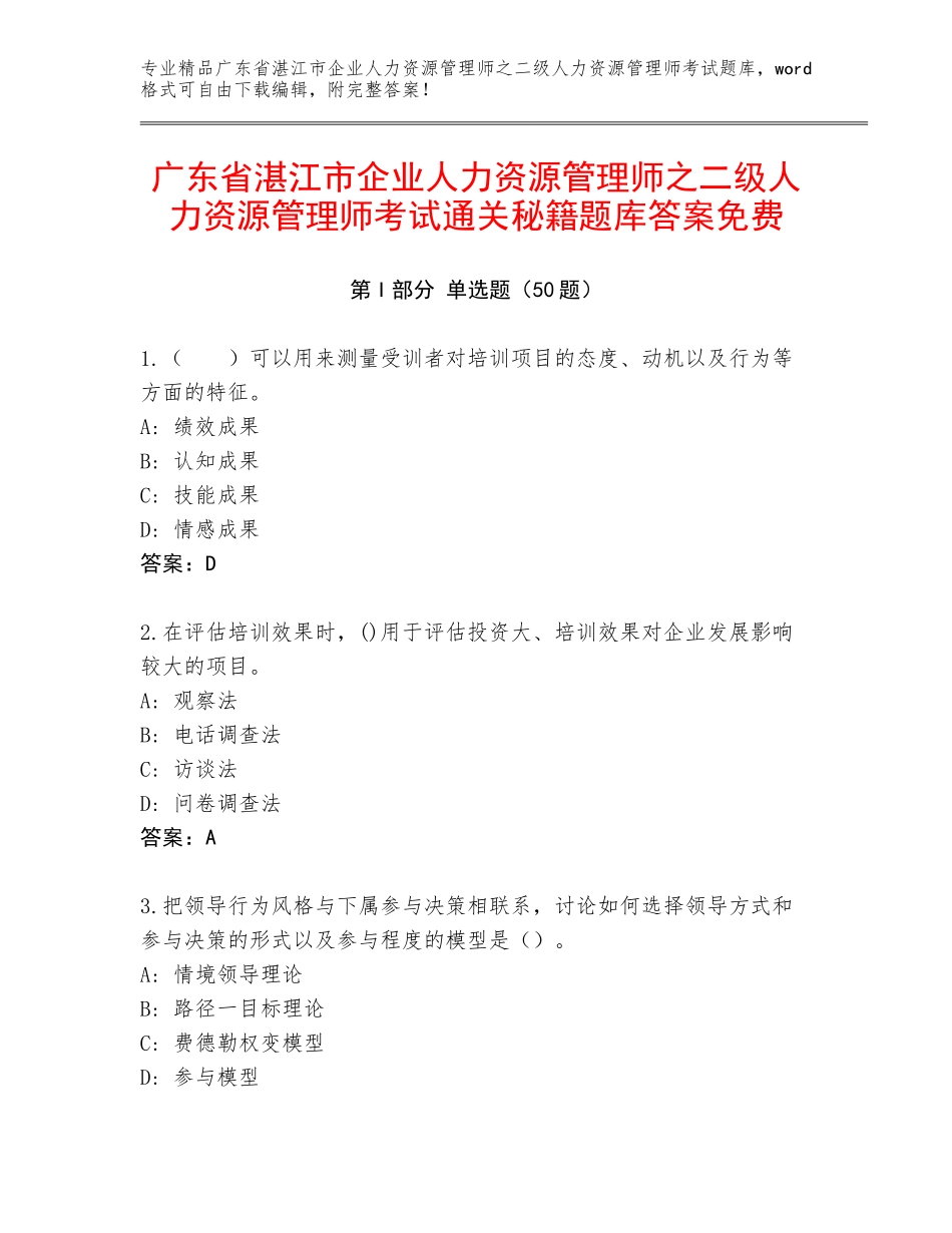 广东省湛江市企业人力资源管理师之二级人力资源管理师考试通关秘籍题库答案免费_第1页