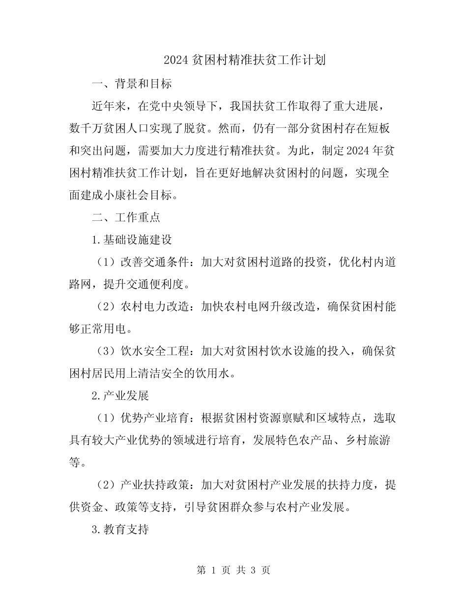 2024贫困村精准扶贫工作计划 _第1页