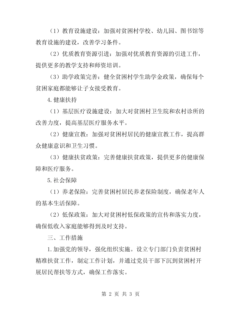 2024贫困村精准扶贫工作计划 _第2页