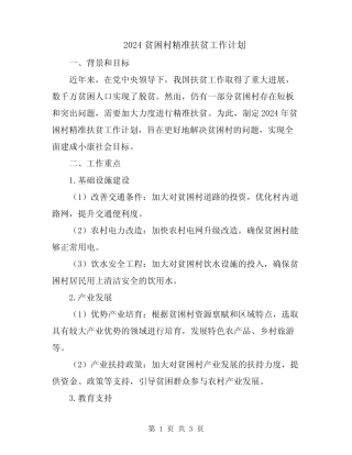 2024贫困村精准扶贫工作计划 