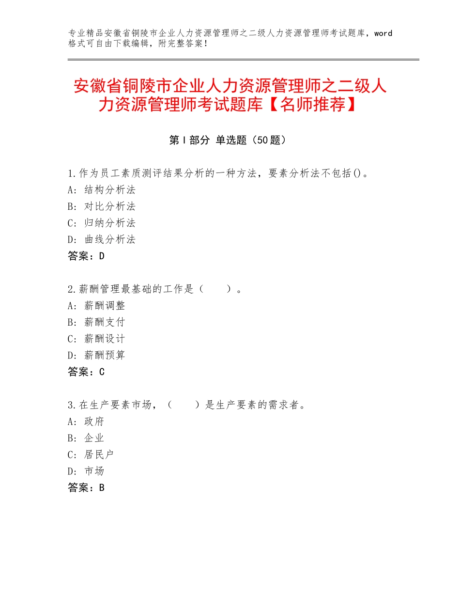 安徽省铜陵市企业人力资源管理师之二级人力资源管理师考试题库【名师推荐】_第1页