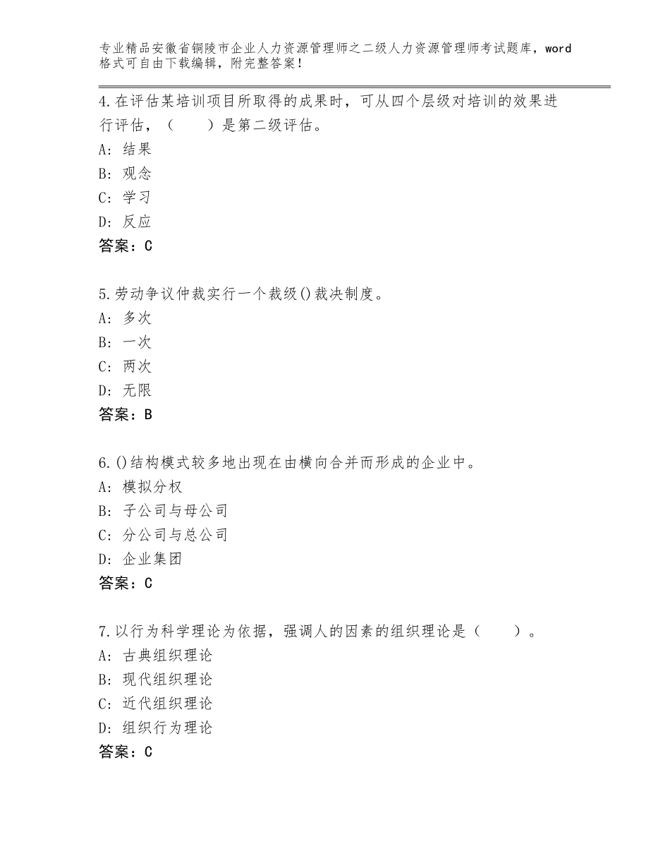 安徽省铜陵市企业人力资源管理师之二级人力资源管理师考试题库【名师推荐】_第2页