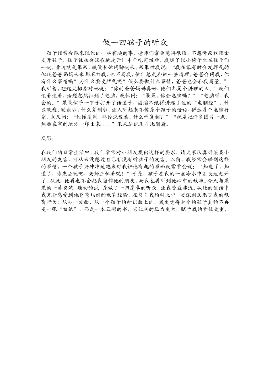 做一回孩子的听众_第1页